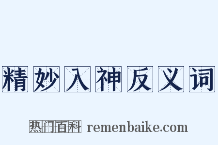 精妙入神反义词是什么意思的图片